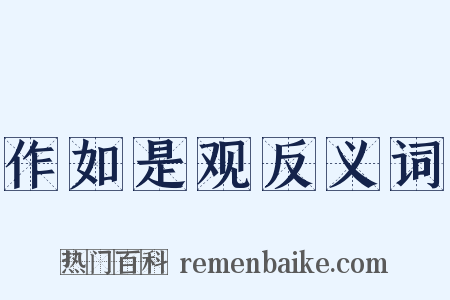 作如是观反义词是什么意思的图片